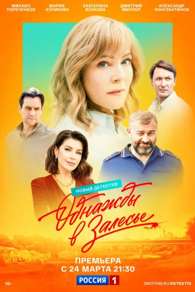 Однажды в Залесье