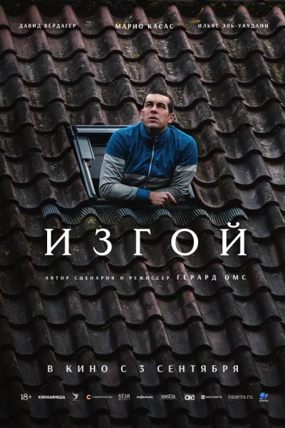 Изгой