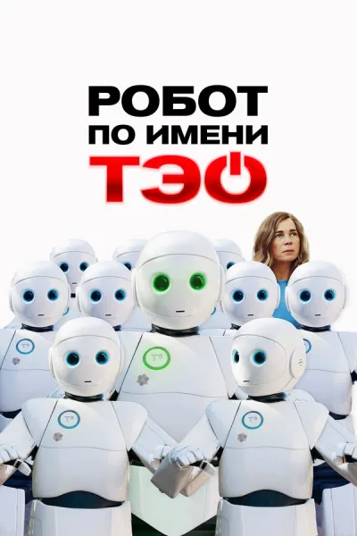 Робот по имени Тэо