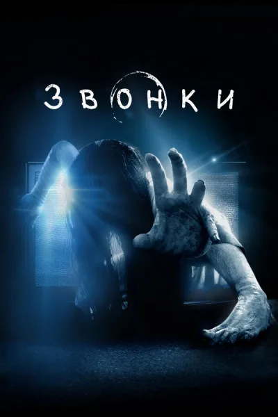 Звонки