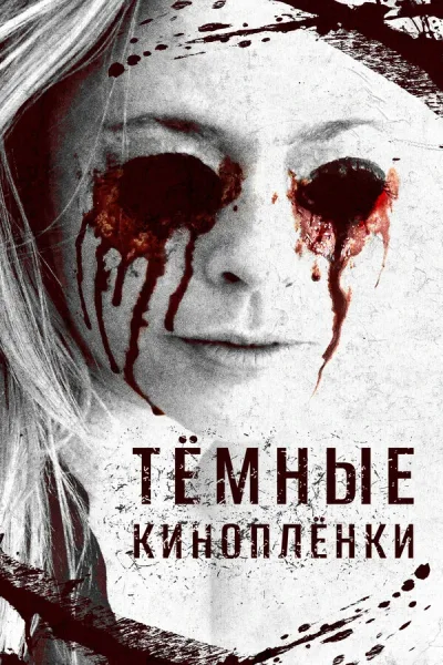 Тёмные киноплёнки
