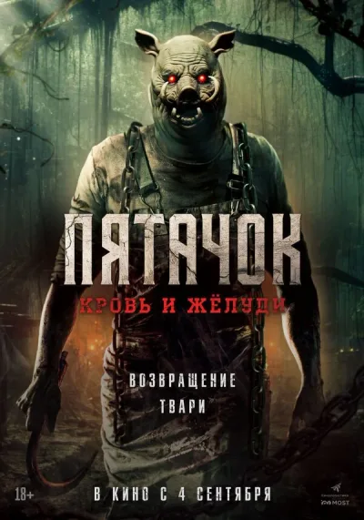 Пятачок. Кровь и жёлуди