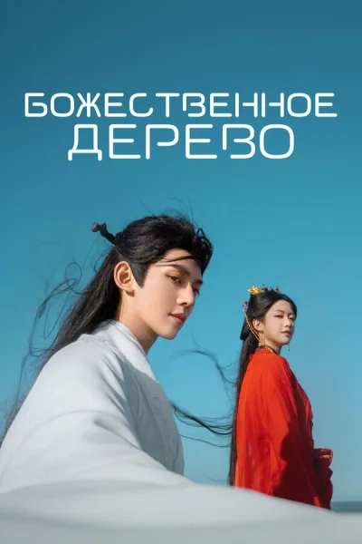 Божественное дерево