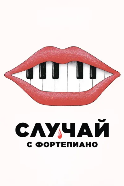 Случай с фортепиано