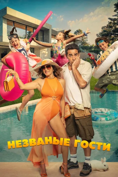Незваные гости