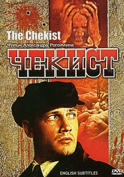 Чекист