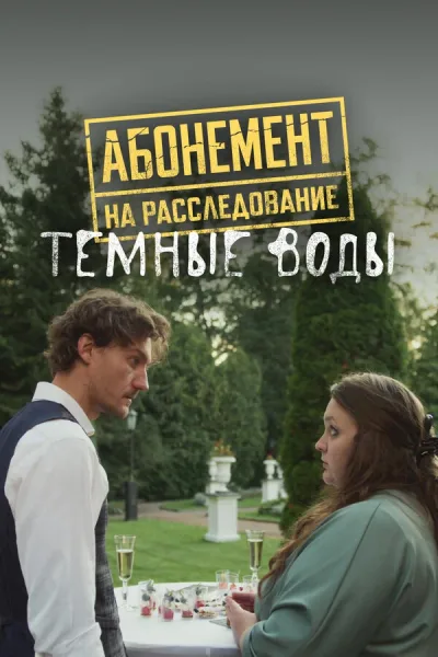 Абонемент на расследование. Темные воды