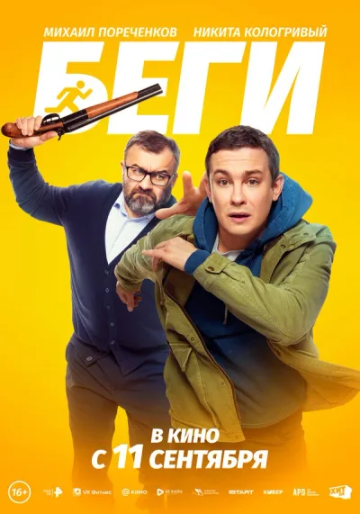 Беги