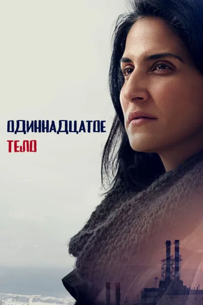 Одиннадцатое тело