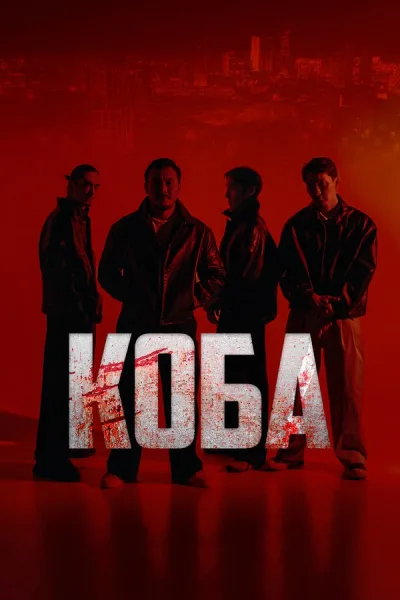 Коба