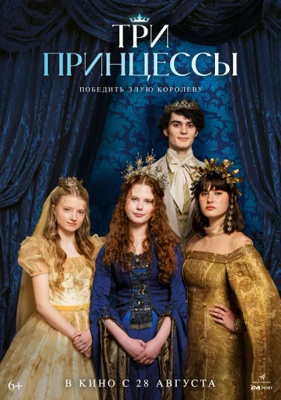Три принцессы