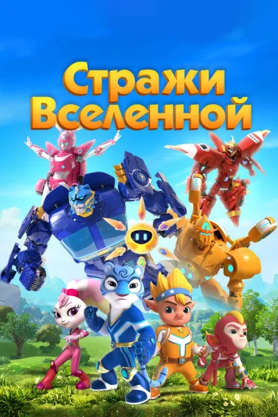 Стражи Вселенной