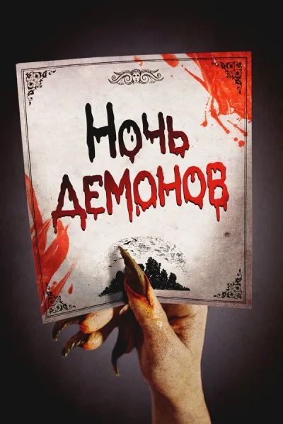 Ночь демонов