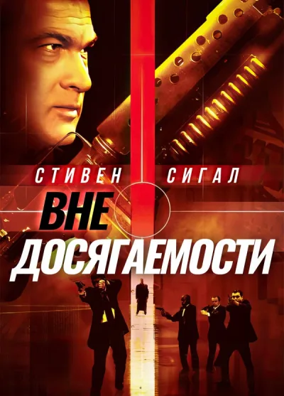 Вне досягаемости