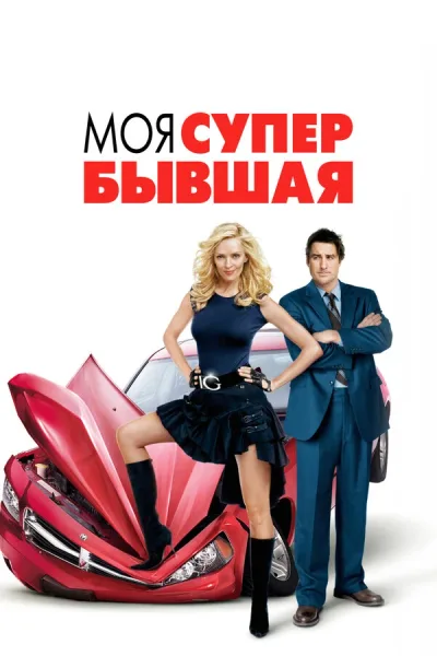 Моя супер-бывшая