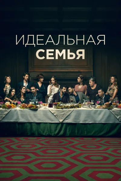 Идеальная семья