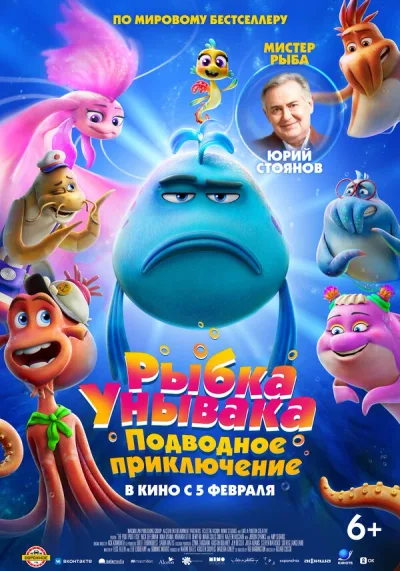Рыбка Унывака. Подводное приключение