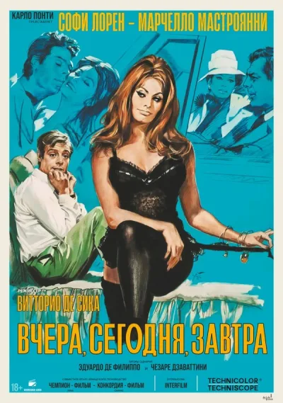 Вчера, сегодня, завтра