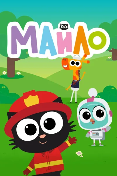 Майло
