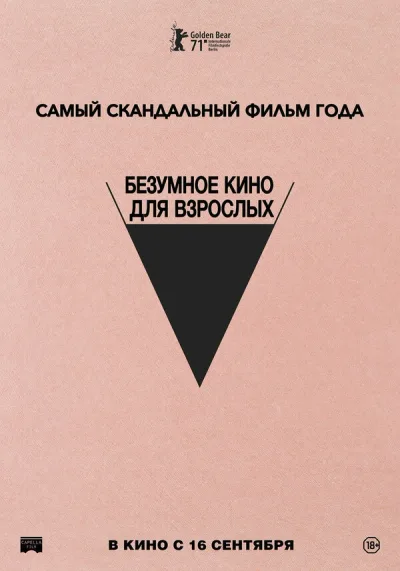 Безумное кино для взрослых