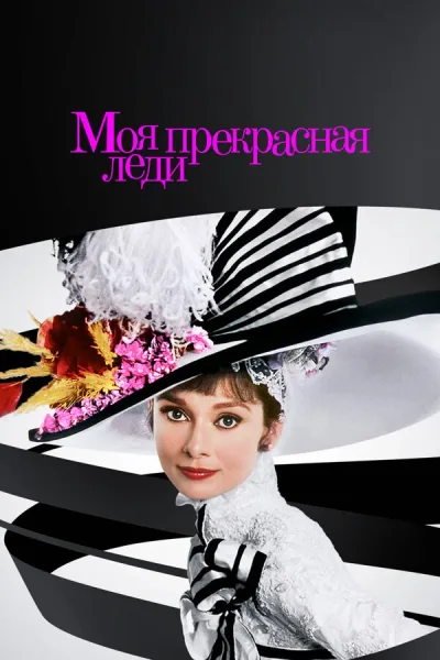 Моя прекрасная леди