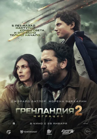 Гренландия 2: Миграция