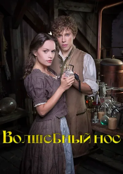 Волшебный нос