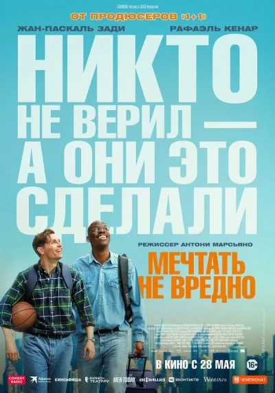Мечтать не вредно