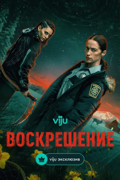 Воскрешение