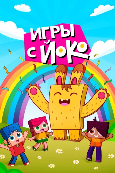 Игры с Йоко