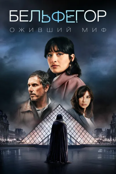 Бельфегор. Оживший миф