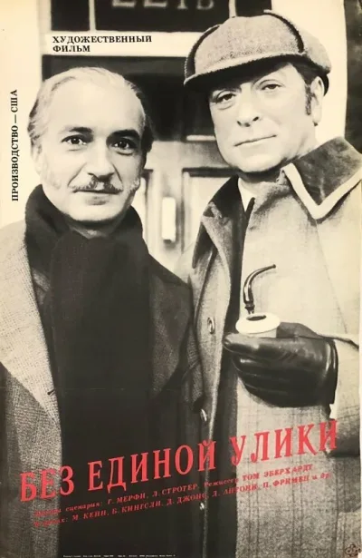 Без единой улики