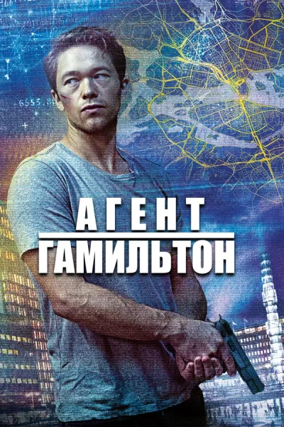 Агент Гамильтон