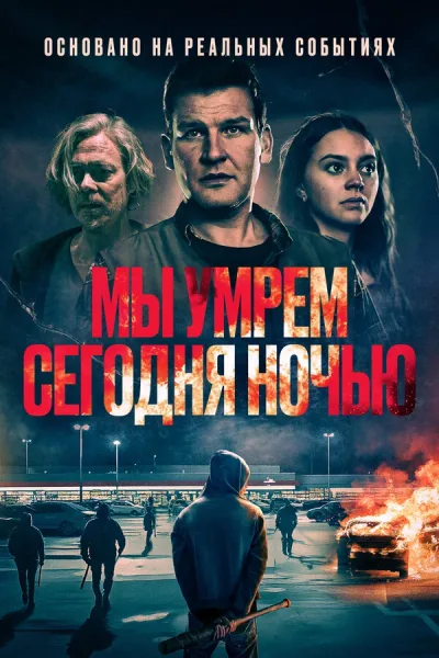 Мы умрем сегодня ночью