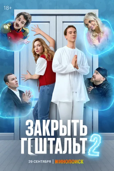 Закрыть гештальт