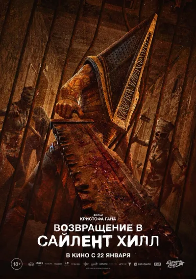 Возвращение в Сайлент Хилл
