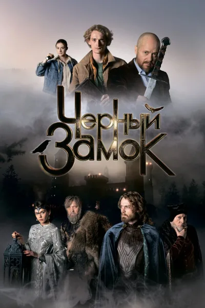 Черный замок