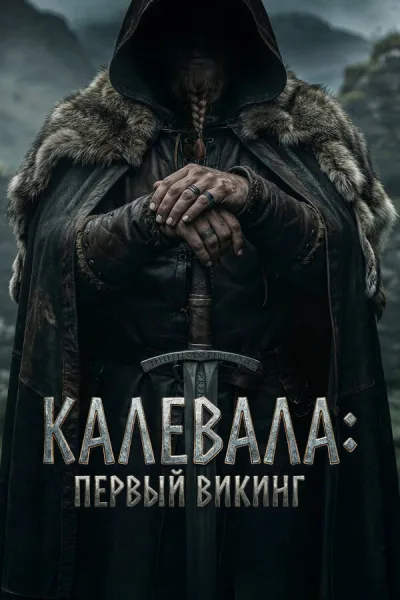 Калевала: Первый викинг