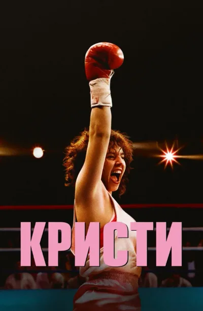 Кристи