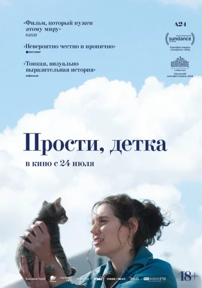 Прости, детка