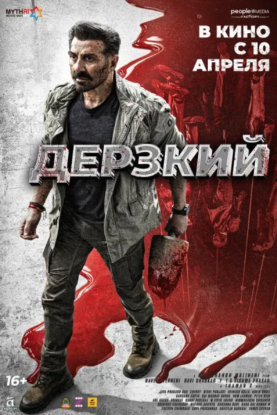 Дерзкий