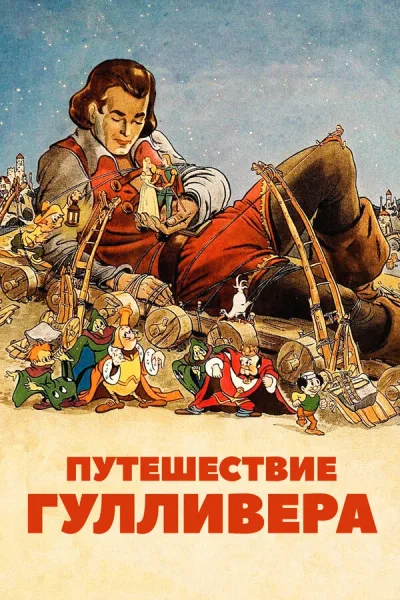 Путешествие Гулливера