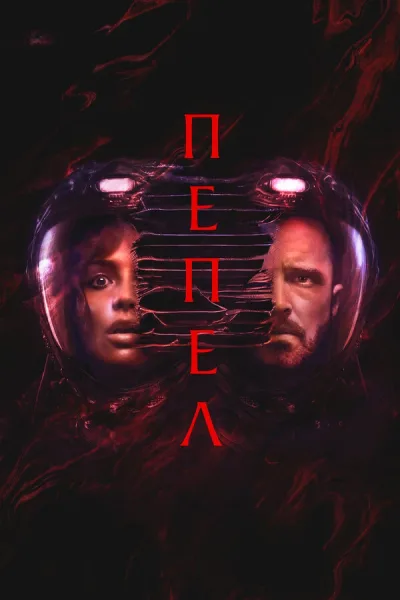 Пепел