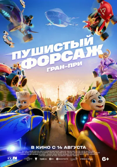 Пушистый форсаж: Гран-при