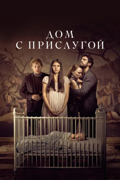 Дом с прислугой