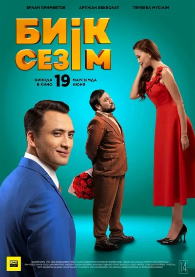 Высокие чувства