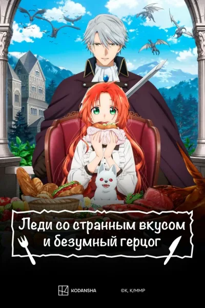 Леди со странным вкусом и безумный герцог