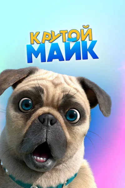 Крутой Майк