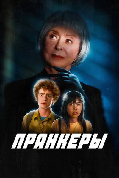 Пранкеры