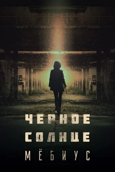 Чёрное солнце: Мёбиус